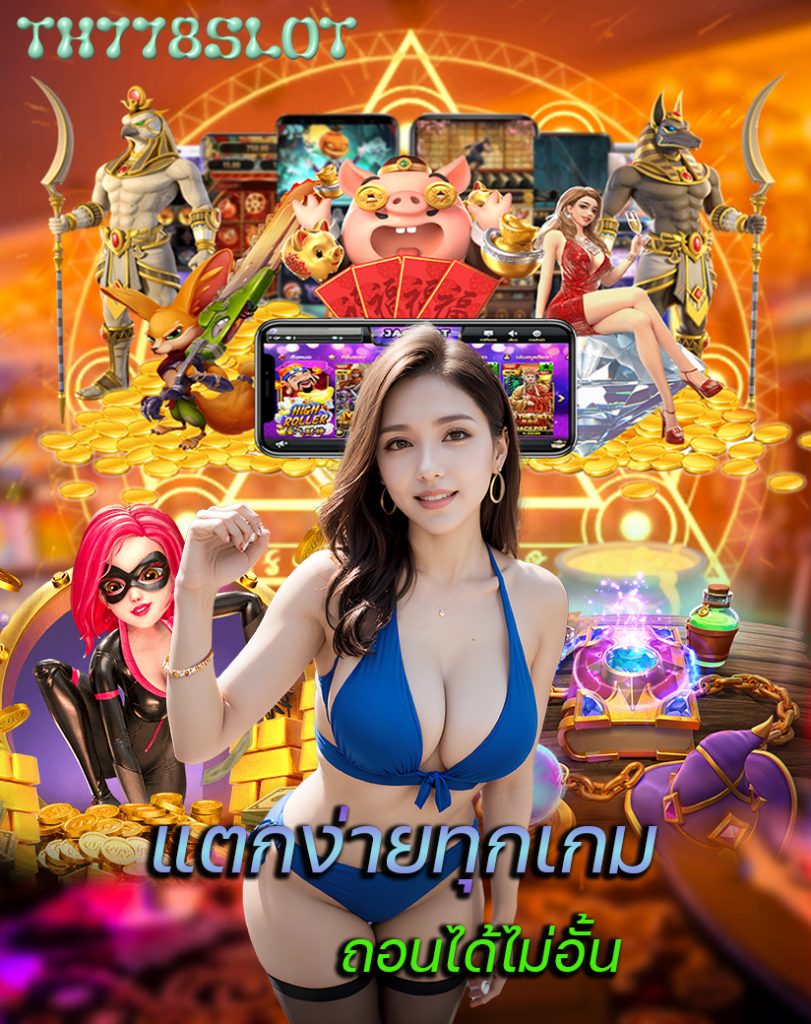 th778slot ไม่มีขั้นต่ำ